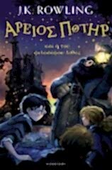 Philosopher's Stone, Harry Potter 1 Greek Editon