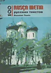 100 Rusça Metin - Rusça Okuma Kitabı